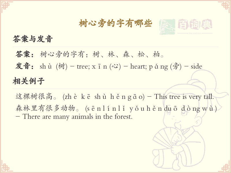 树心旁的字有哪些？带树心旁的汉字大全