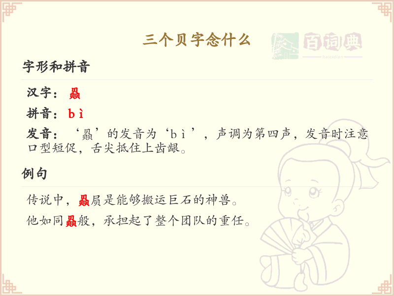 三个贝字的拼音及汉字解析_汉字拼音学习