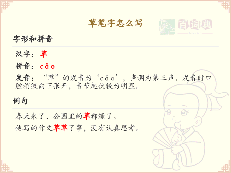 草笔字的正确书写方法_草笔字笔画顺序详解