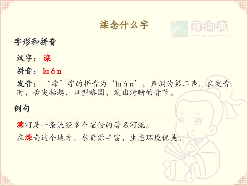 滦的拼音及发音详解_滦字的中文读音与拼写