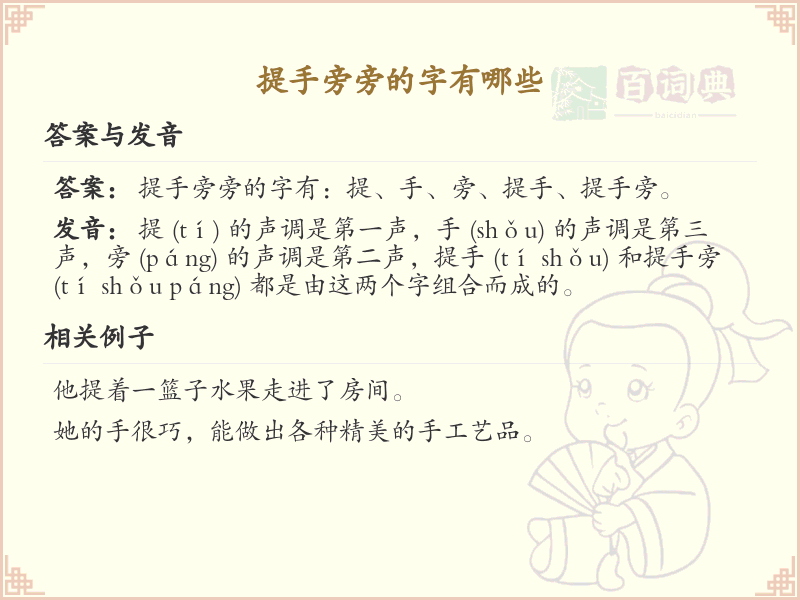 提手旁的字有哪些？小学一年级提手旁汉字大全_轻松掌握提手旁生字