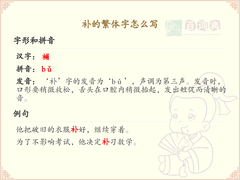 补的繁体字怎么写？这份补字繁体详解，助你正确书写汉字_汉字繁体学习