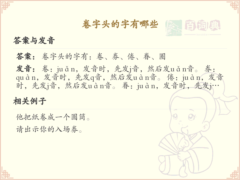 卷字头汉字大全_带卷字头的汉字详解