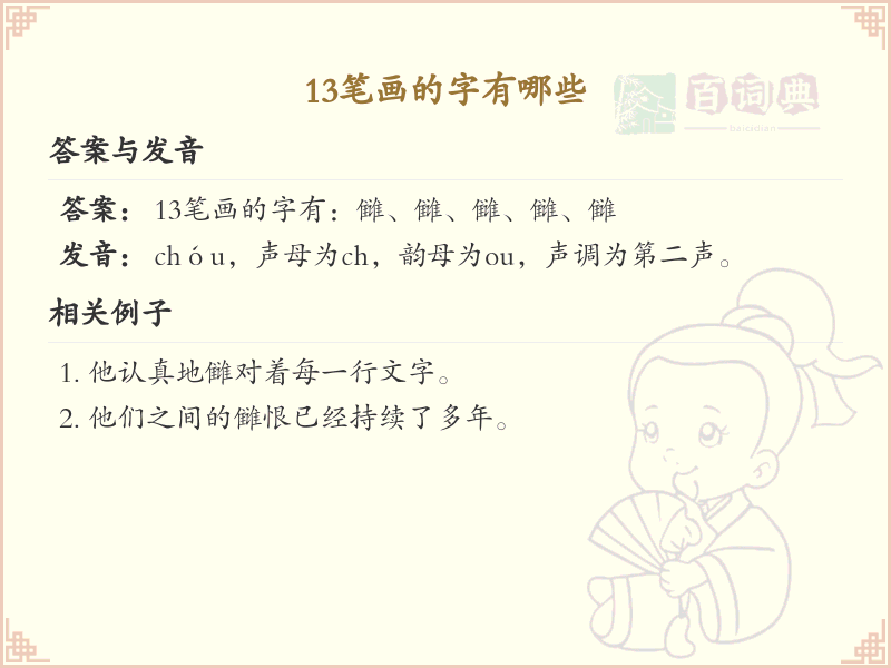 13笔画汉字大全_13笔画常用字汇总