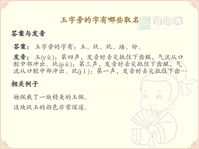 玉字旁的字有哪些取名_带玉的汉字大全
