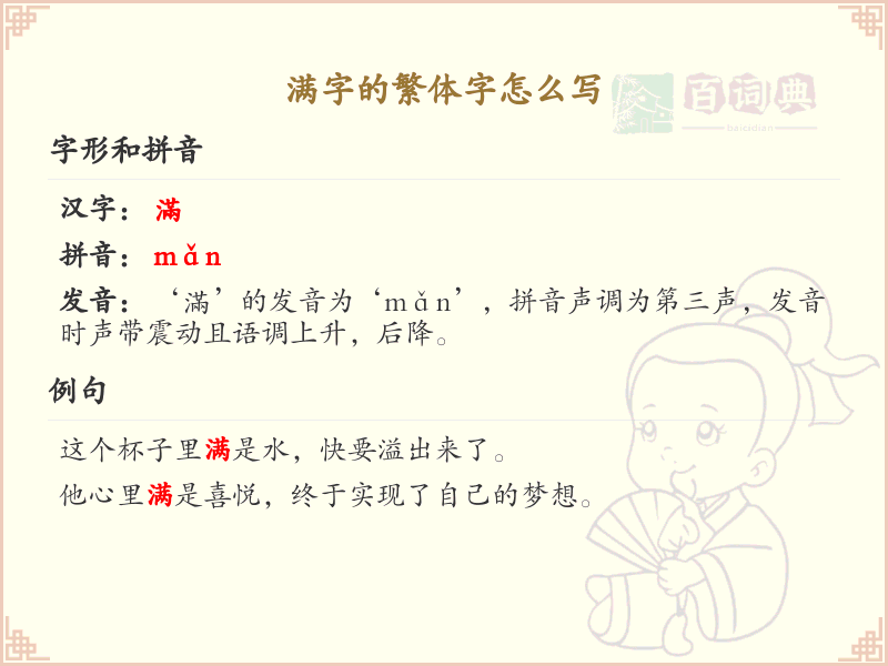 满字的繁体字书写指南_正确书写汉字满的繁体字