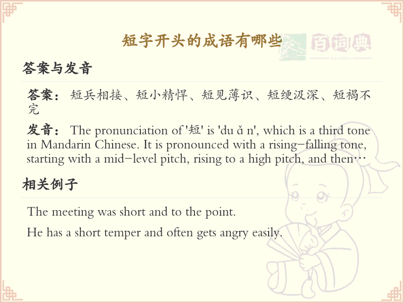 短字开头的成语大全及解释_常用短字成语汇总