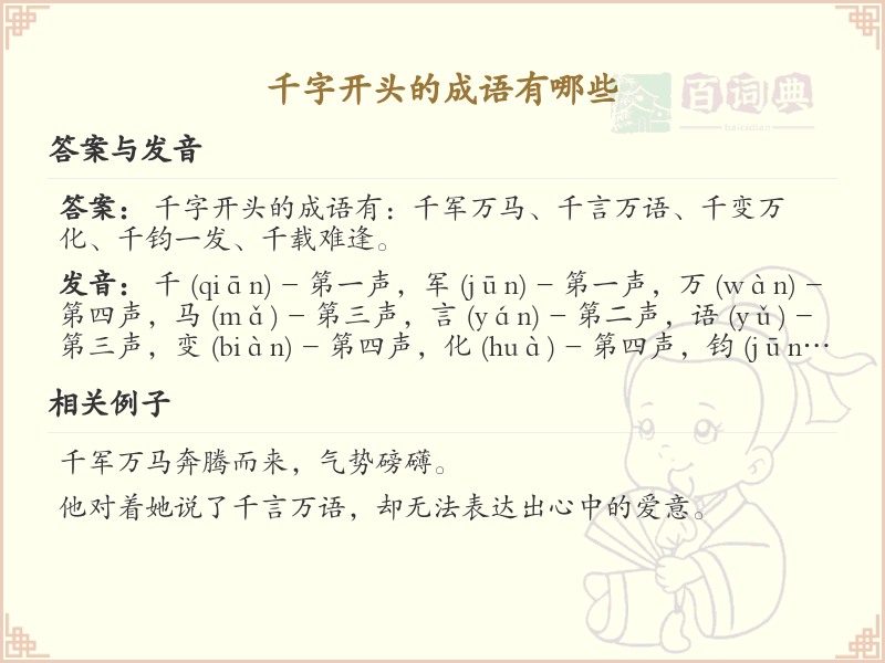 千字开头的成语大全_千字成语的用法与例句解析