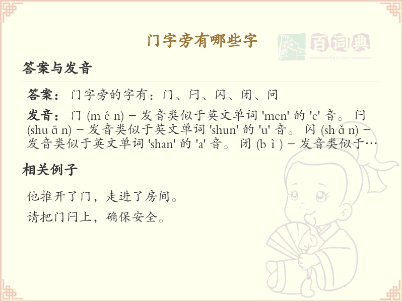 门字旁的汉字有哪些_门字旁的字