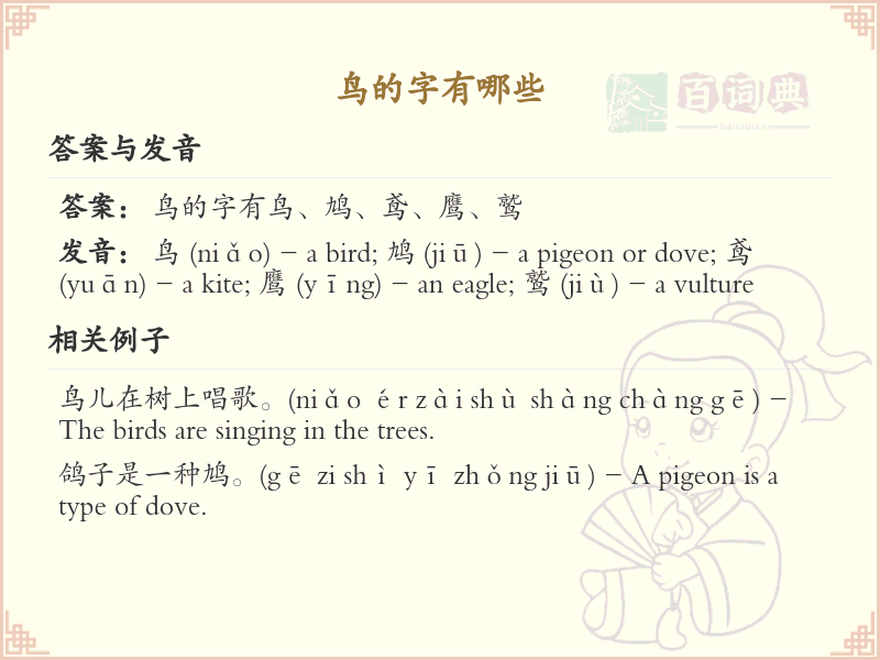 鸟字旁的字有哪些？带鸟的汉字大全