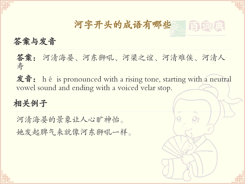 河字开头的成语大全_河字成语的详细解析与例句