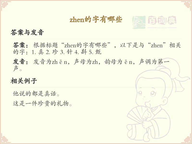 zhen的汉字全收录_汉字zhen发音详解