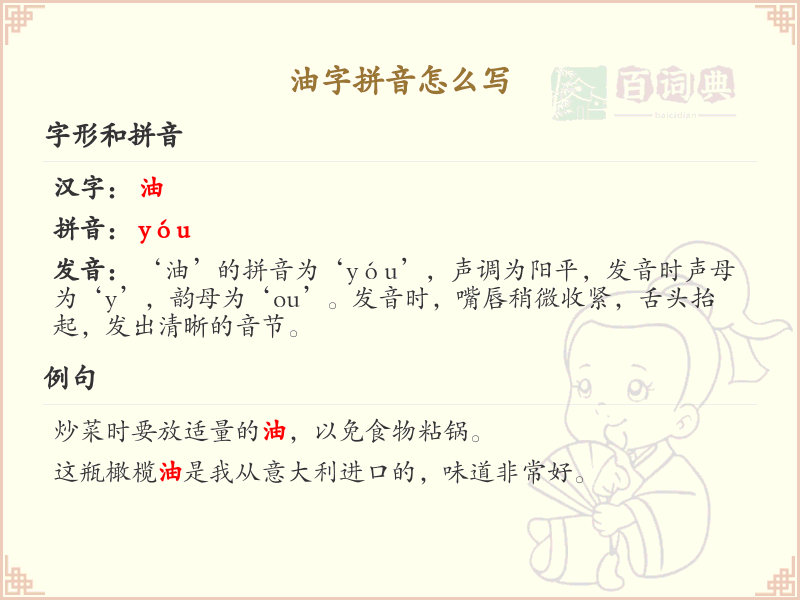 油字拼音怎么写？油字拼音及书写详解