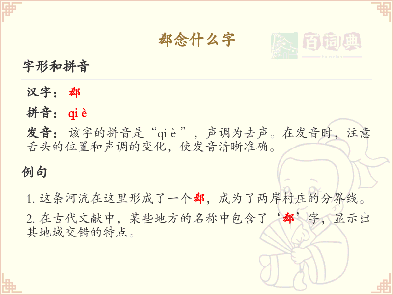 郄字的拼音与写法_郄字怎么读