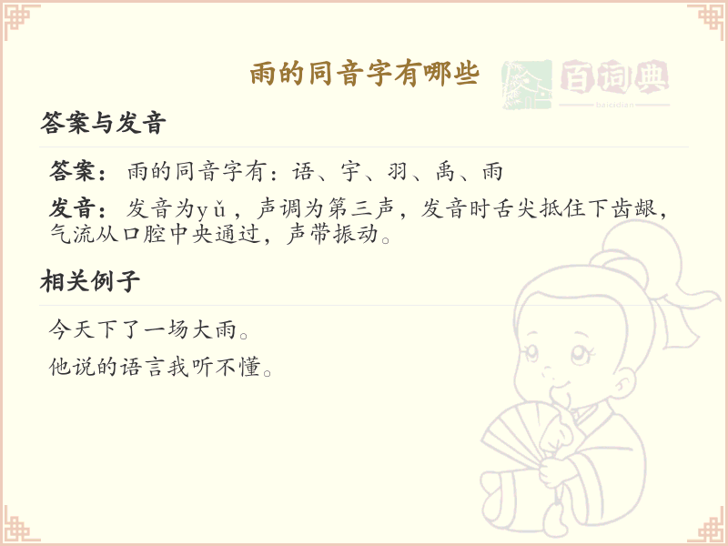 雨的同音字大全_与雨同音的汉字汇总