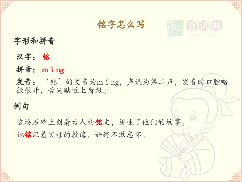 铭的笔顺怎么写？铭的笔画顺序详解