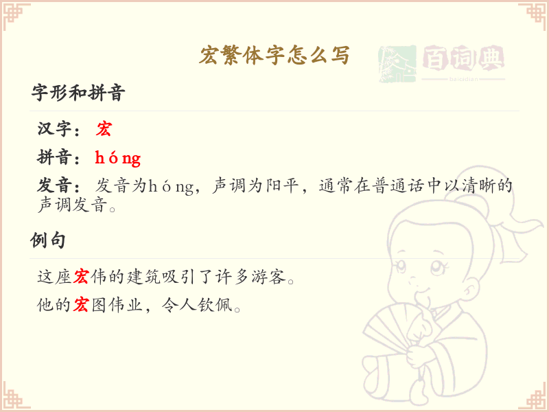 宏繁体字怎么写？宏的繁体字书写详解_汉字书写学习