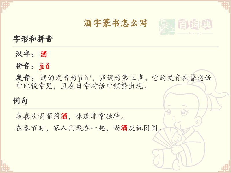 酒字篆书书写教程_掌握酒字篆书的正确写法