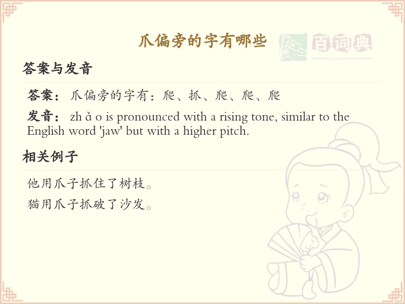 爪偏旁汉字详解_带爪的汉字列表