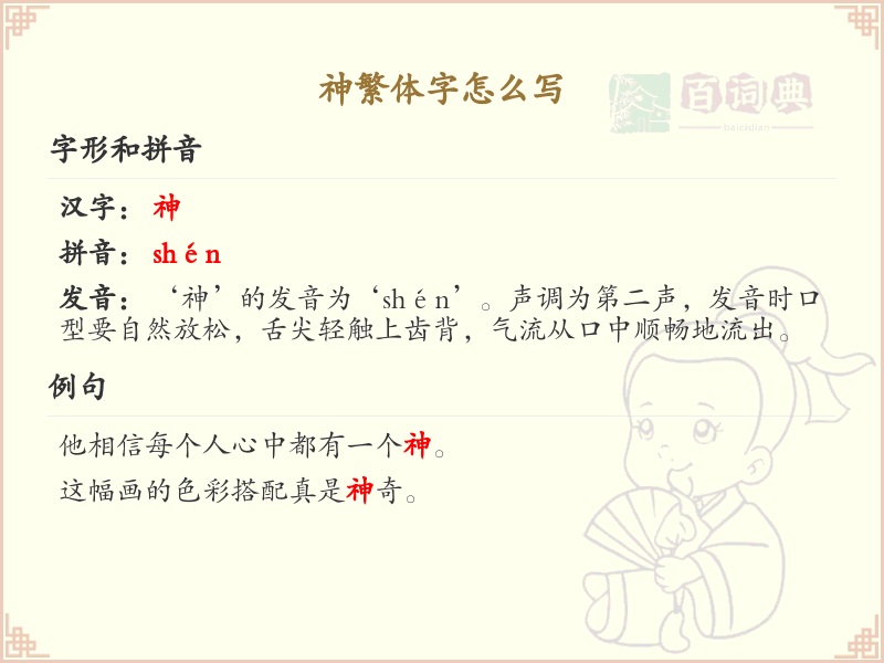 神繁体字怎么写？这份神字繁体书写详解，助你正确掌握_汉字书写学习