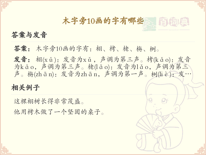 木字旁10画常用字汇总_木字旁10画汉字详解