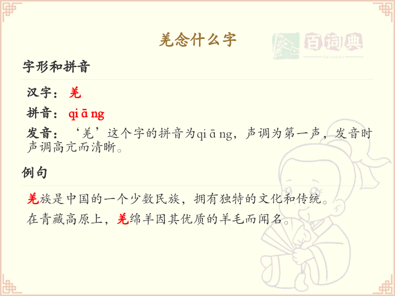 羌字的拼音及组词大全_羌的汉字学习指南