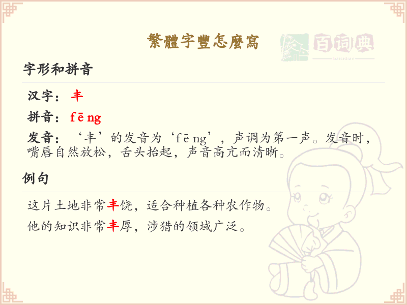繁体字丰的笔顺详解_丰字的正确书写方法