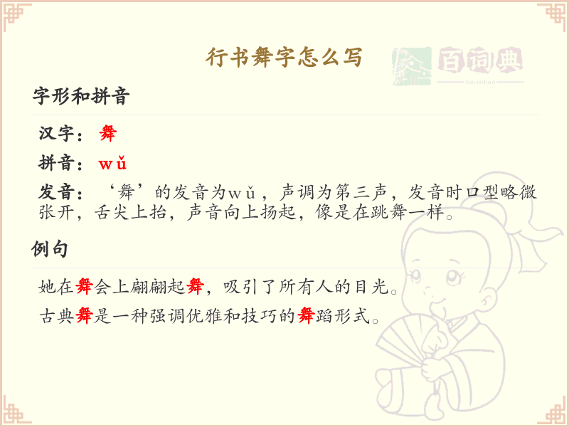 行书舞字的正确书写方法_行书舞字笔顺详解
