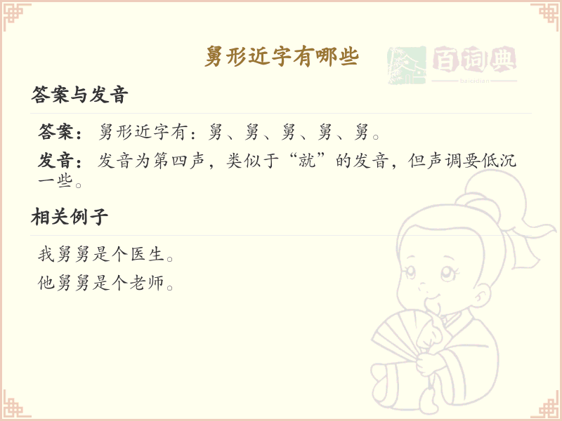 舅形近字有哪些？这份列表让你快速掌握_汉字形近字学习
