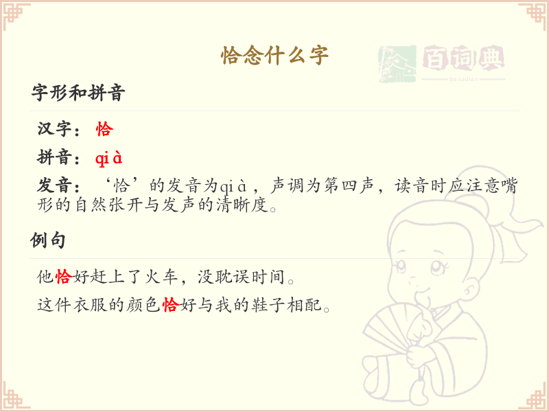 恰的拼音及汉字解析_恰字怎么读及常用字详解