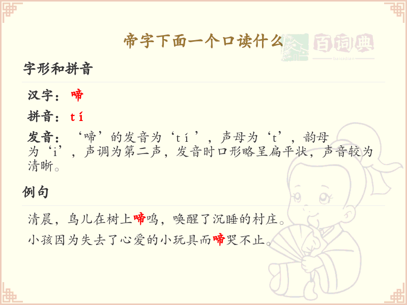 帝字下面一个口读什么_汉字帝口组合发音详解