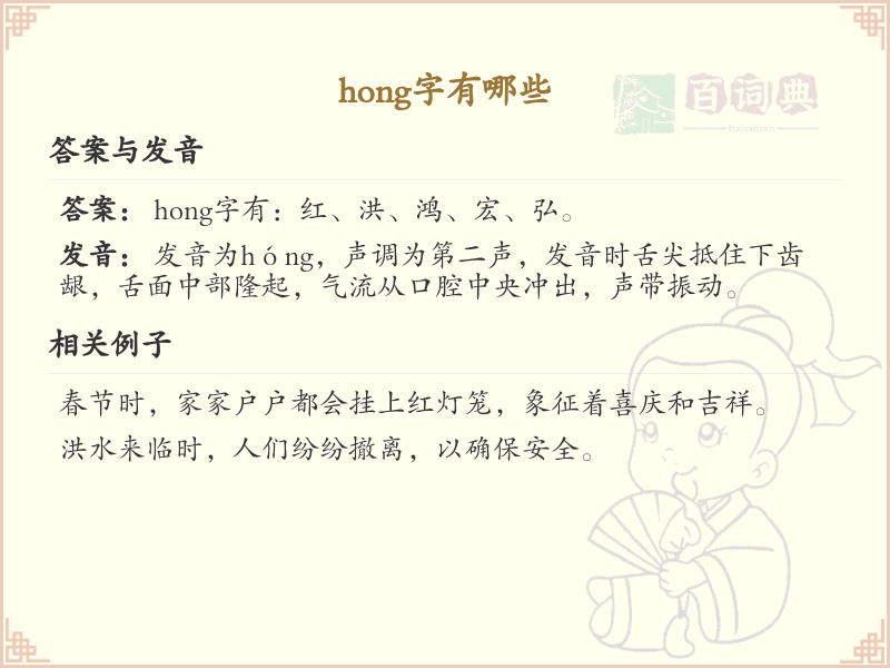 hong的汉字全收录_汉字hong发音详解