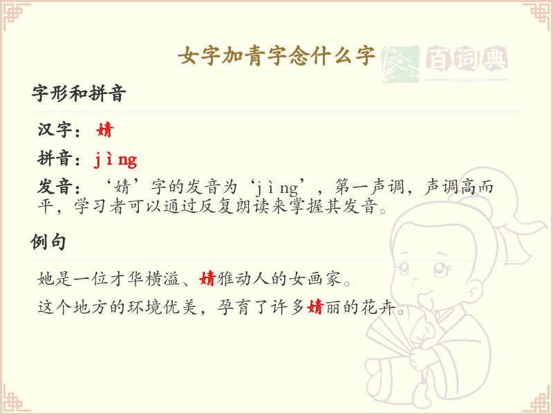 女字加青字念什么字？女青组合字的正确读音与书写详解
