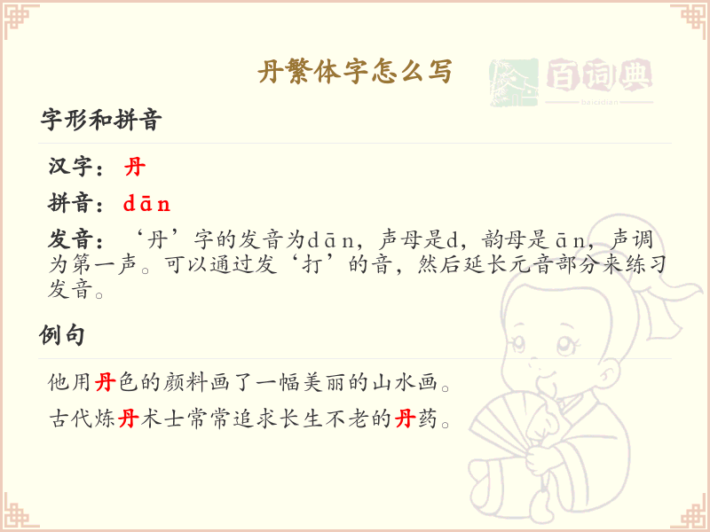 丹的繁体字书写教学_掌握汉字丹的正确写法