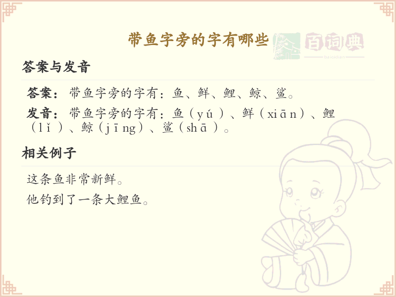 带魚的汉字大全_魚字旁汉字详解