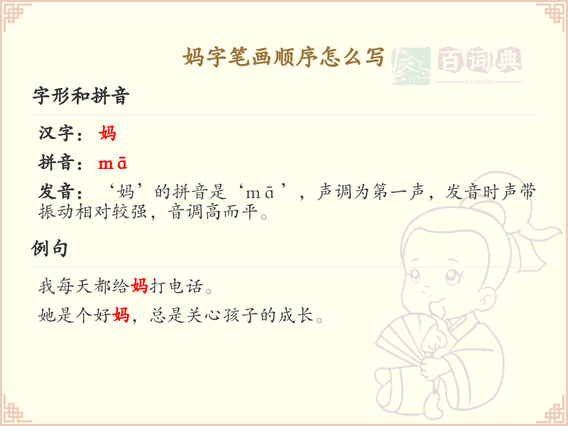 妈字笔画顺序详解_妈字的笔顺规则