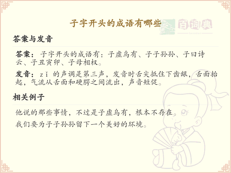 子字开头的成语大全及解释_常用子字开头成语汇总