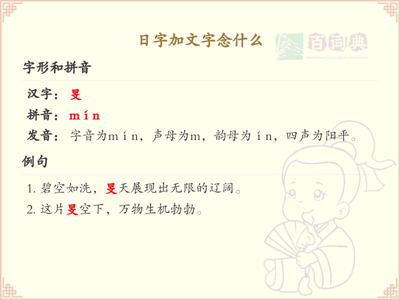 日字加文字念什么_汉字拼音学习