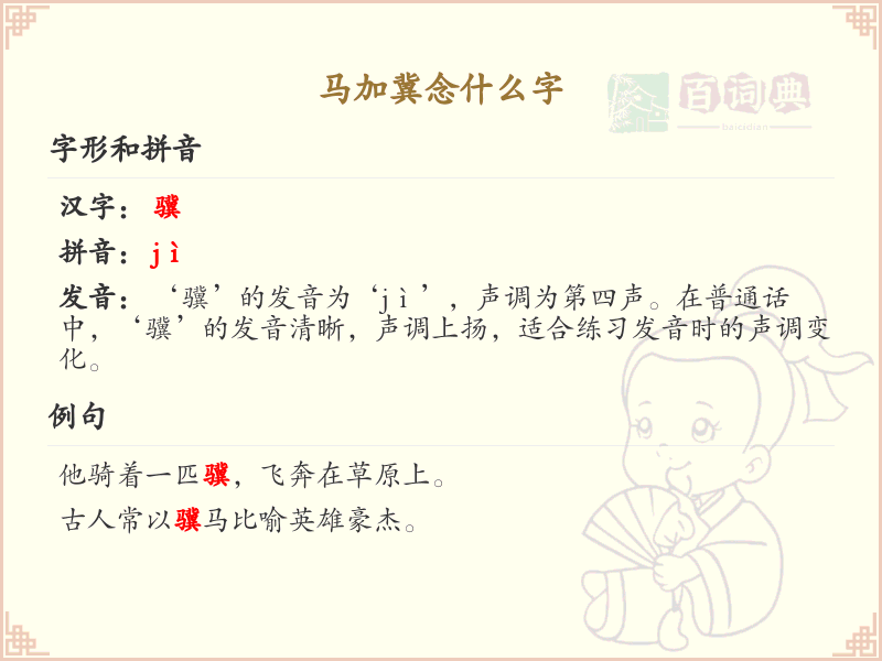 马加冀的正确发音与写法解析_马加冀的拼音与繁体字学习