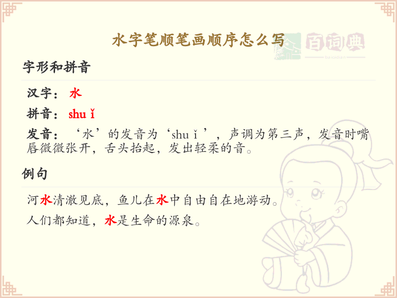 水字笔顺怎么写？水的笔画顺序详解