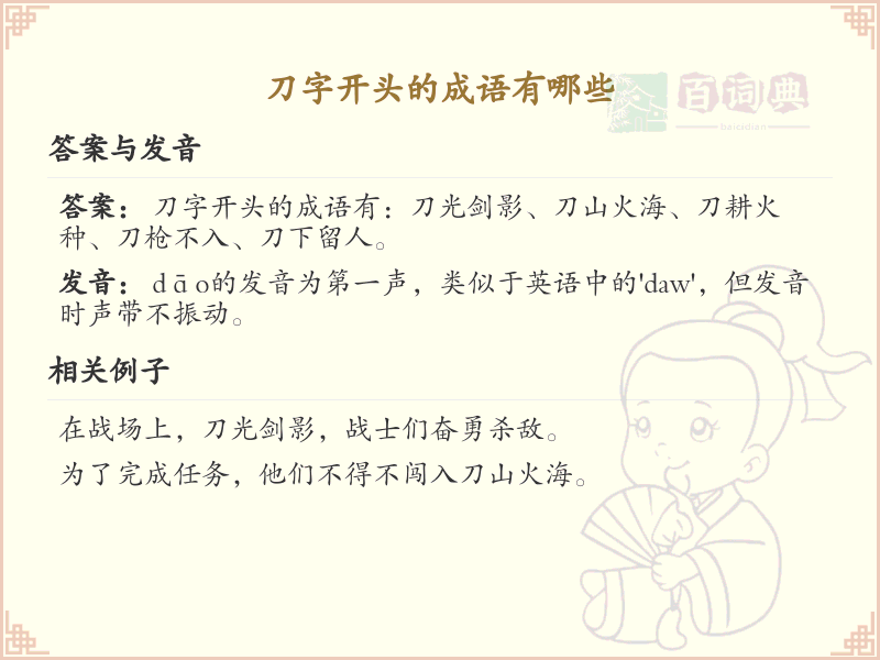 刀字开头的成语大全_刀字成语解析与应用