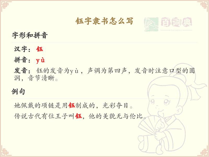钰字隶书怎么写？这份钰字隶书详解，助你正确书写汉字_汉字书写学习