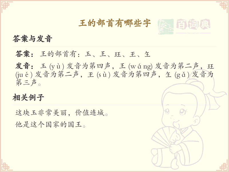 王的部首有哪些字？带王的汉字大全