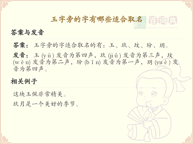 玉字旁的字有哪些适合取名_带玉的汉字大全