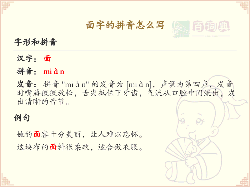 面字的拼音详解_面字的正确发音与书写