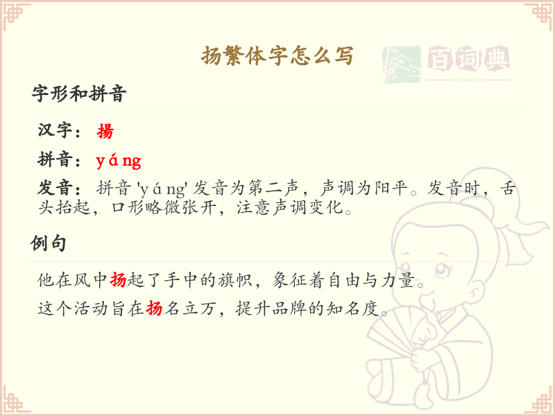 扬繁体字书写指南_掌握汉字扬的繁体写法