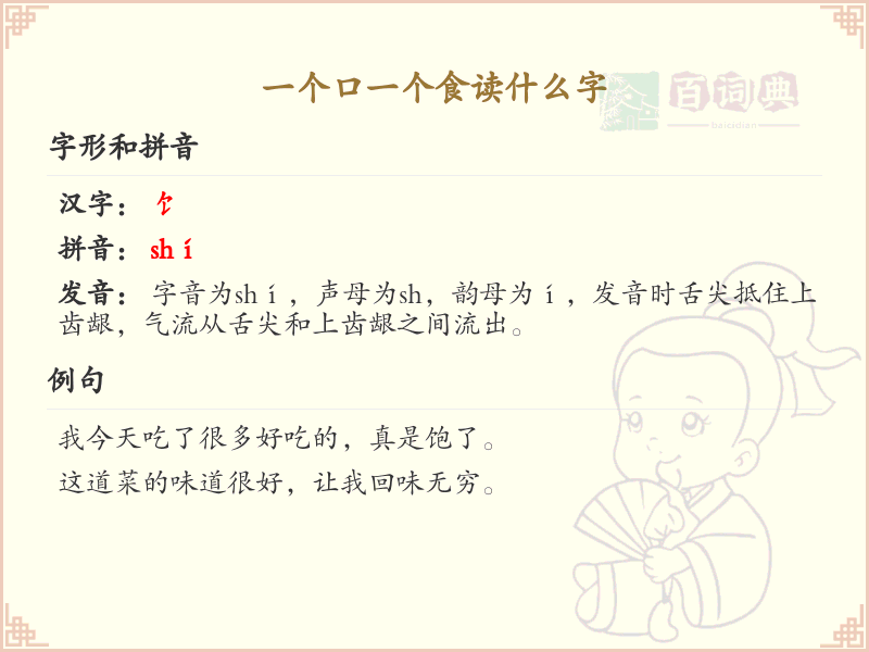 口和食组合的汉字详解_口食字的读音与用法