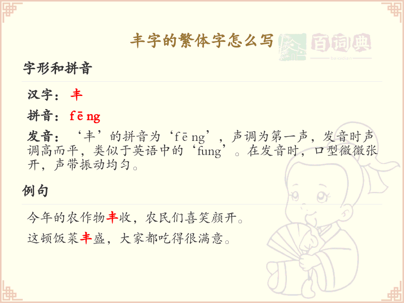 丰字的繁体字怎么写？丰的繁体字书写详解