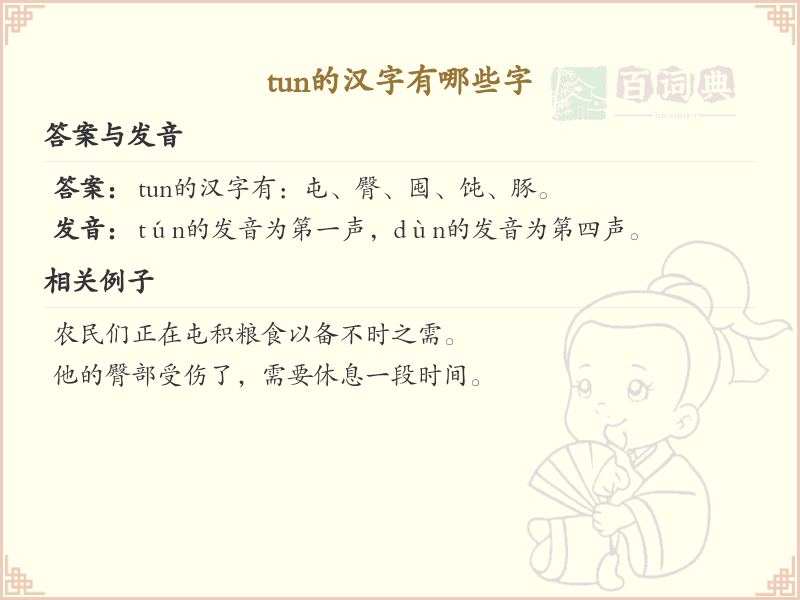 拼音tun的汉字大全_tun的常用字解析