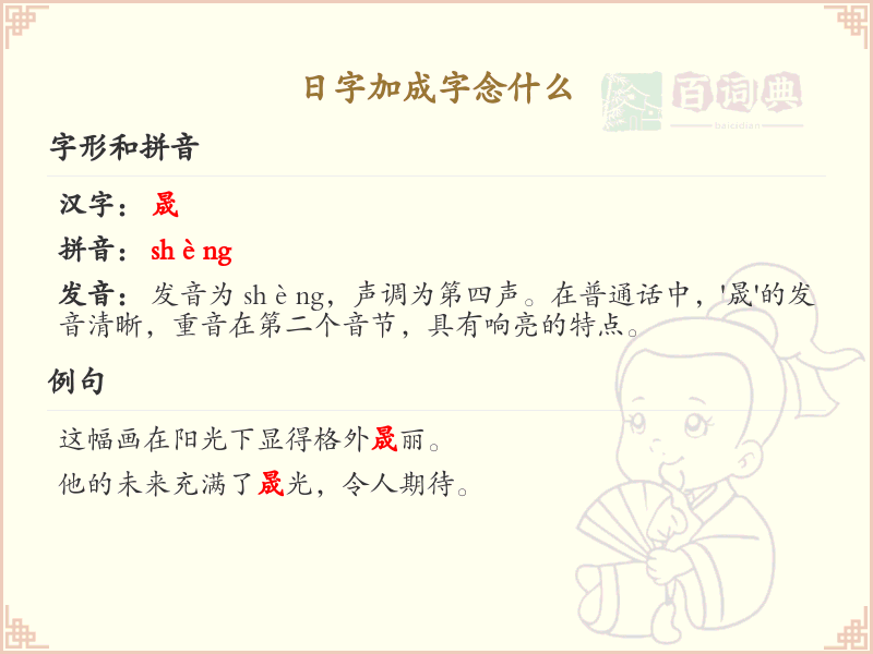 日字加成字念什么_日加成字的正确读音